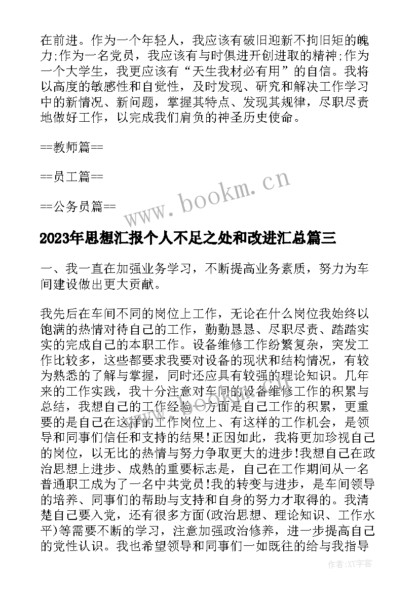 思想汇报个人不足之处和改进(汇总7篇)