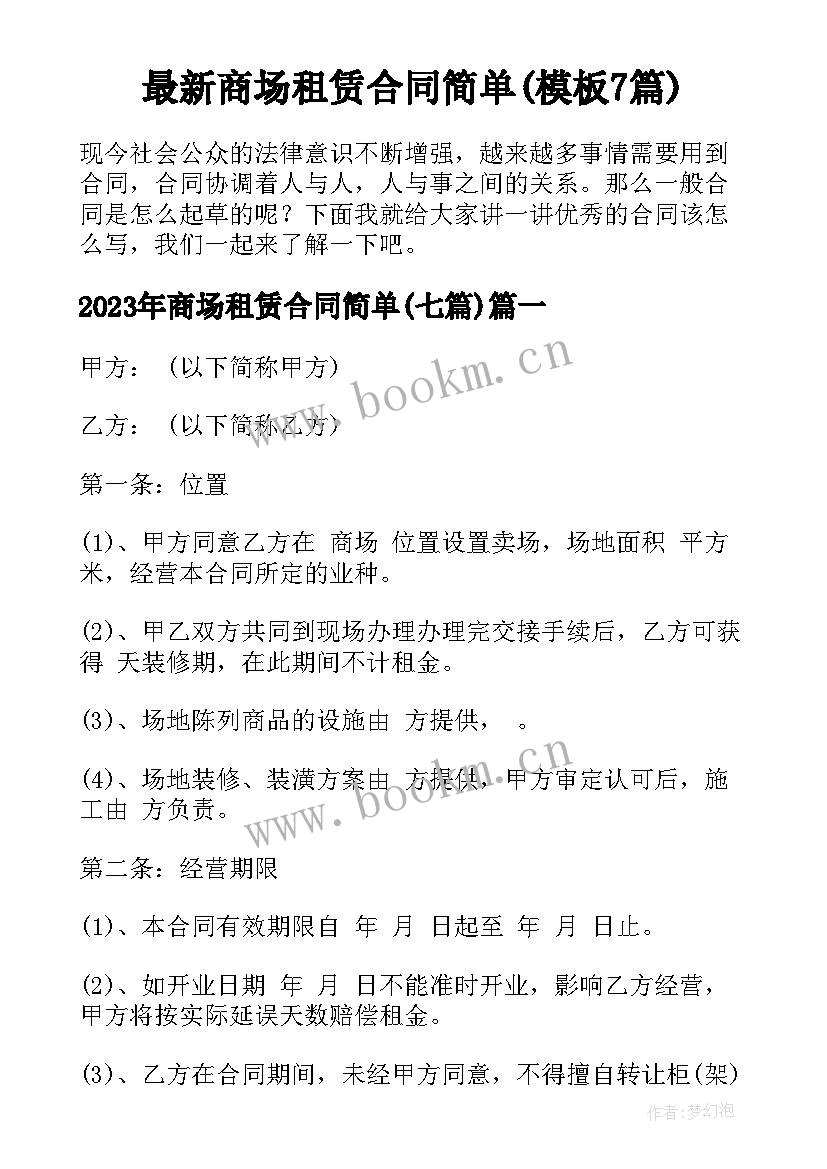 最新商场租赁合同简单(模板7篇)