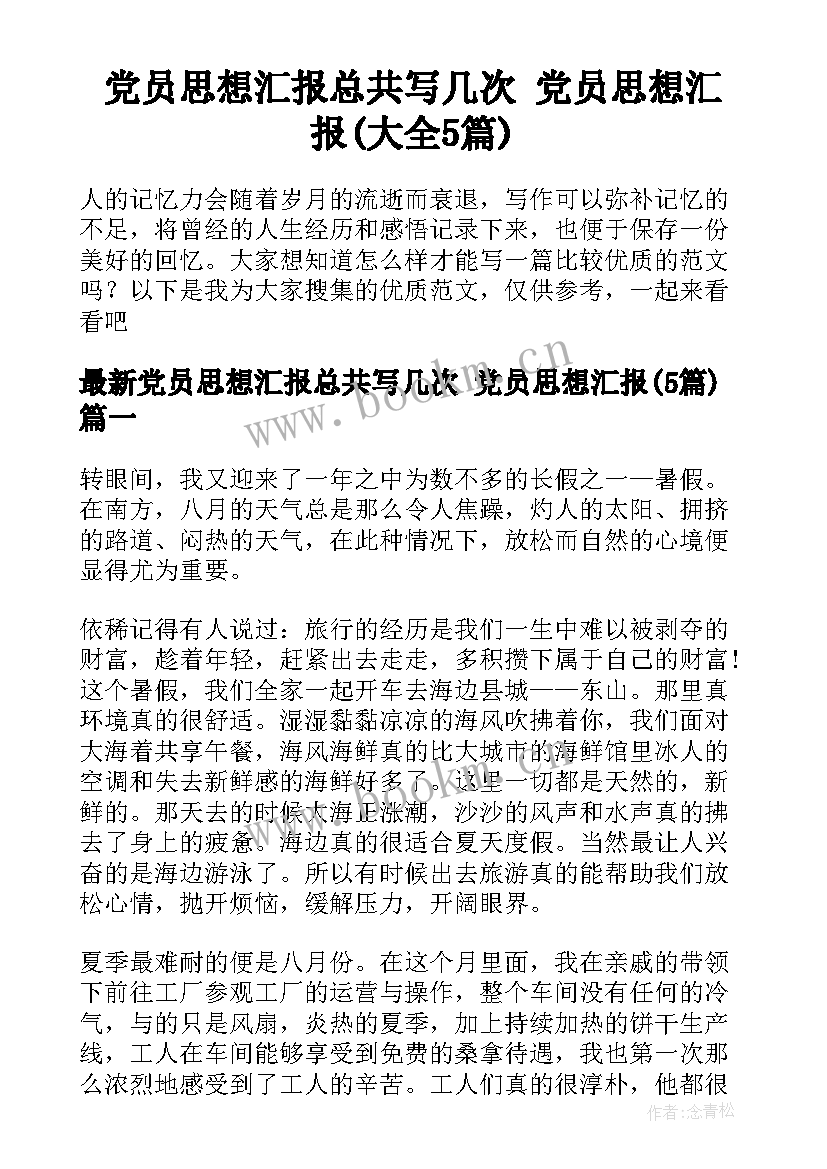 党员思想汇报总共写几次 党员思想汇报(大全5篇)