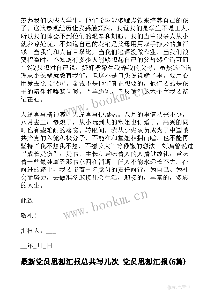 党员思想汇报总共写几次 党员思想汇报(大全5篇)