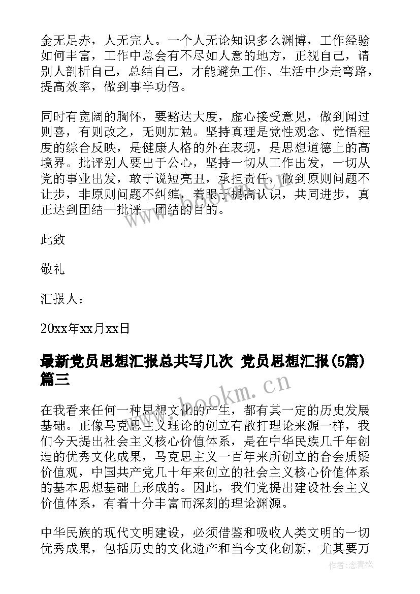 党员思想汇报总共写几次 党员思想汇报(大全5篇)