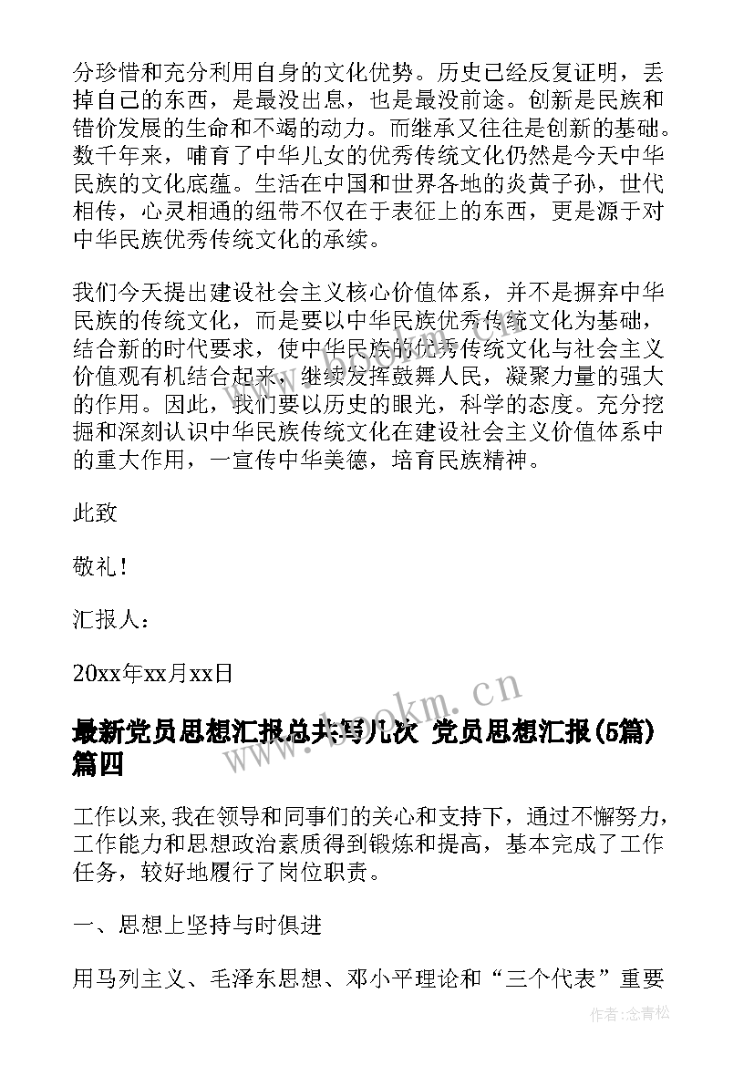 党员思想汇报总共写几次 党员思想汇报(大全5篇)