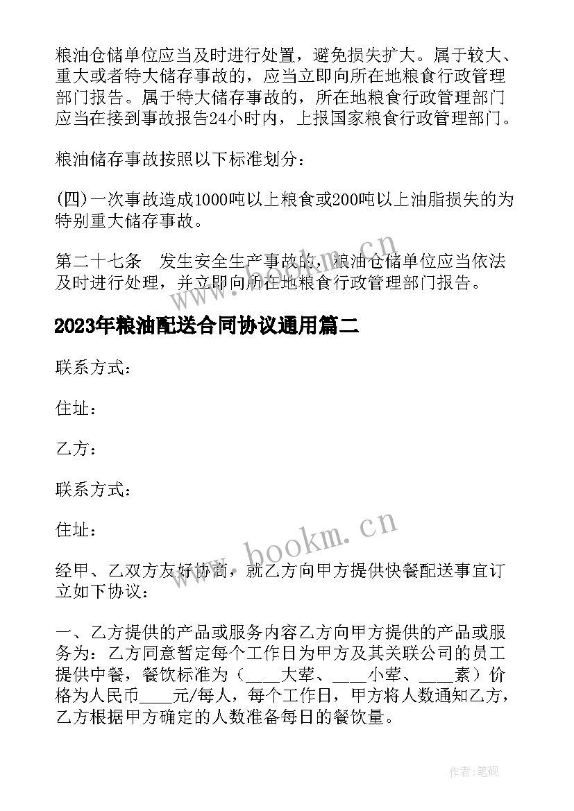 最新粮油配送合同协议(通用9篇)