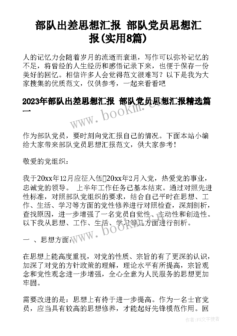 部队出差思想汇报 部队党员思想汇报(实用8篇)