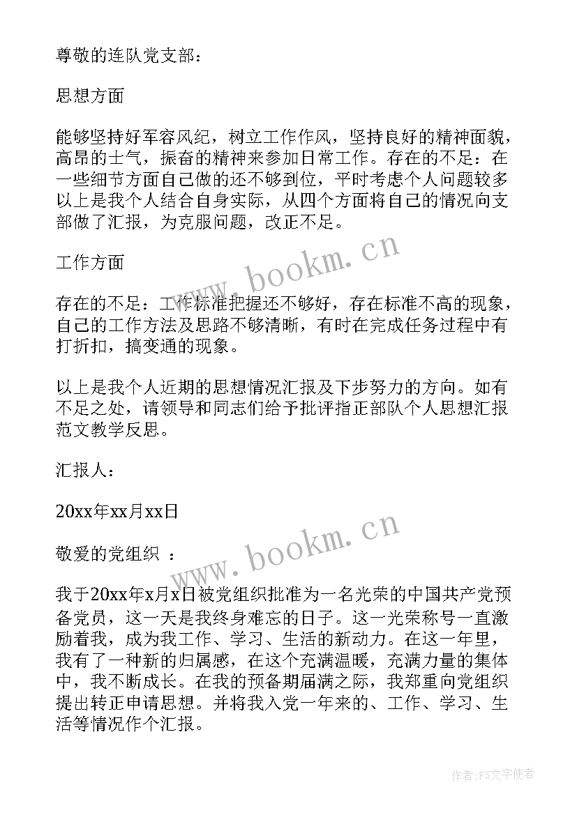 部队出差思想汇报 部队党员思想汇报(实用8篇)