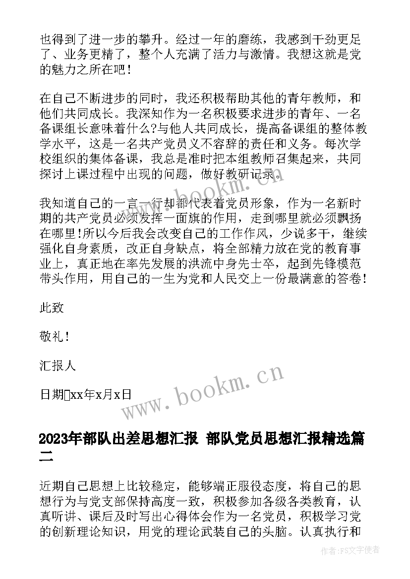 部队出差思想汇报 部队党员思想汇报(实用8篇)