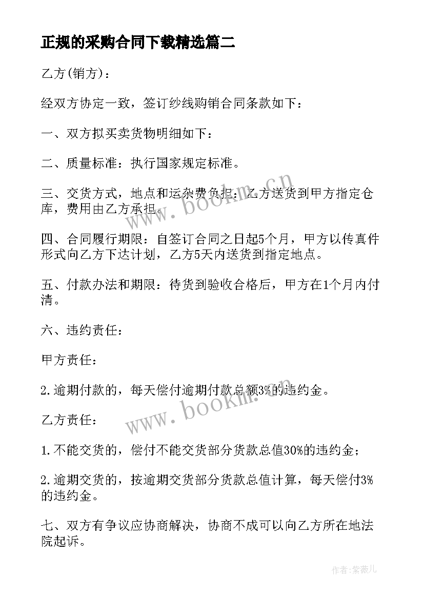  正规的采购合同下载(汇总7篇)