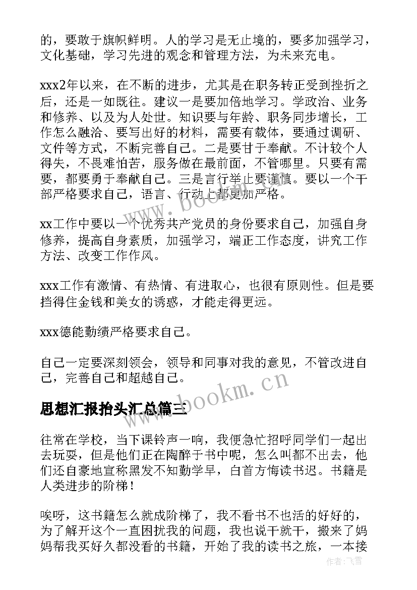 思想汇报抬头(优秀7篇)