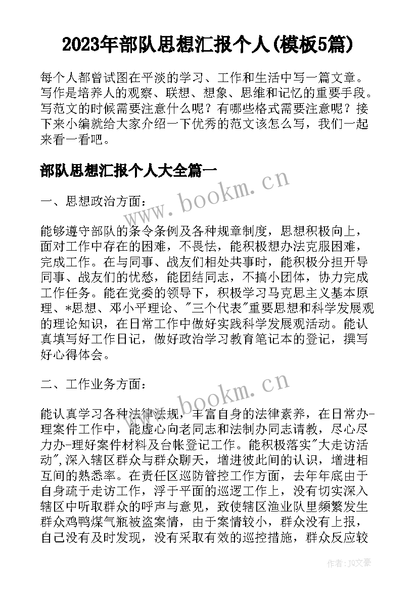 2023年部队思想汇报个人(模板5篇)