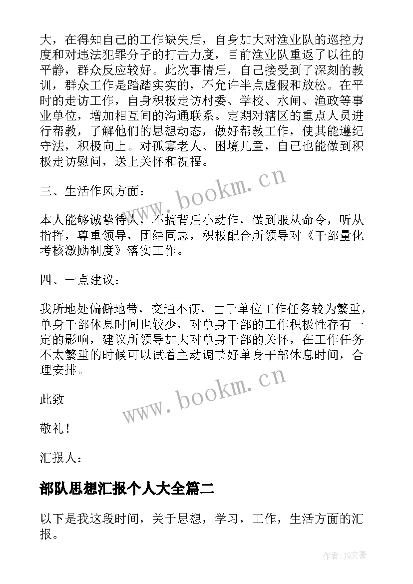 2023年部队思想汇报个人(模板5篇)