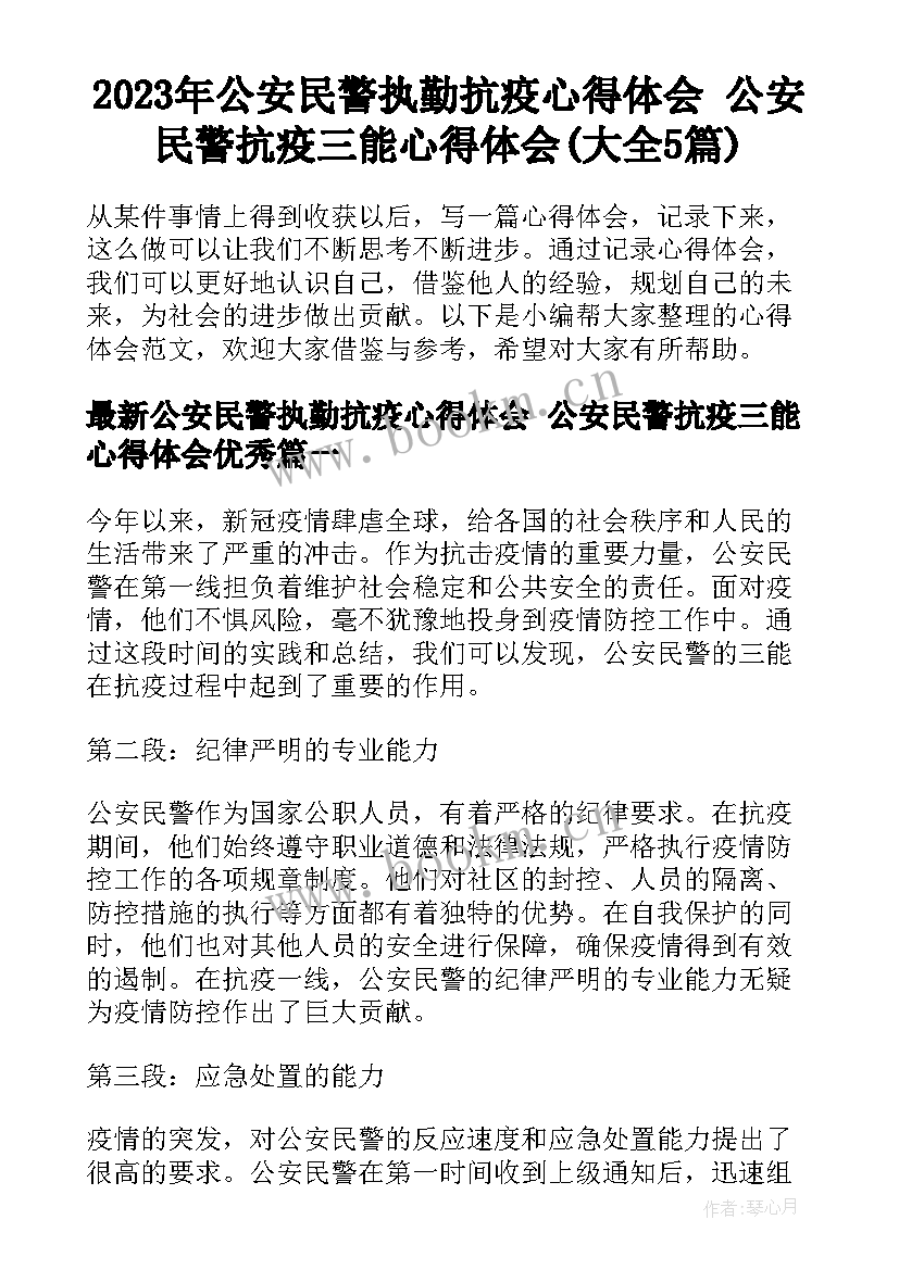 2023年公安民警执勤抗疫心得体会 公安民警抗疫三能心得体会(大全5篇)