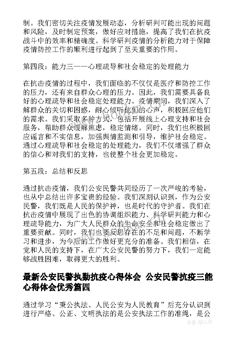 2023年公安民警执勤抗疫心得体会 公安民警抗疫三能心得体会(大全5篇)