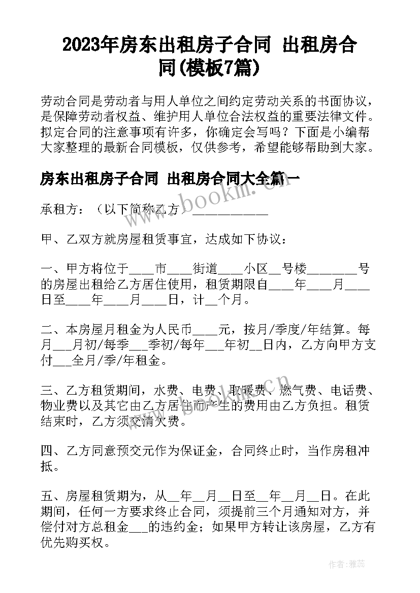 2023年房东出租房子合同 出租房合同(模板7篇)