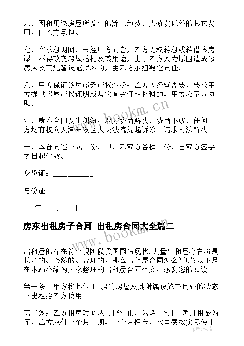 2023年房东出租房子合同 出租房合同(模板7篇)