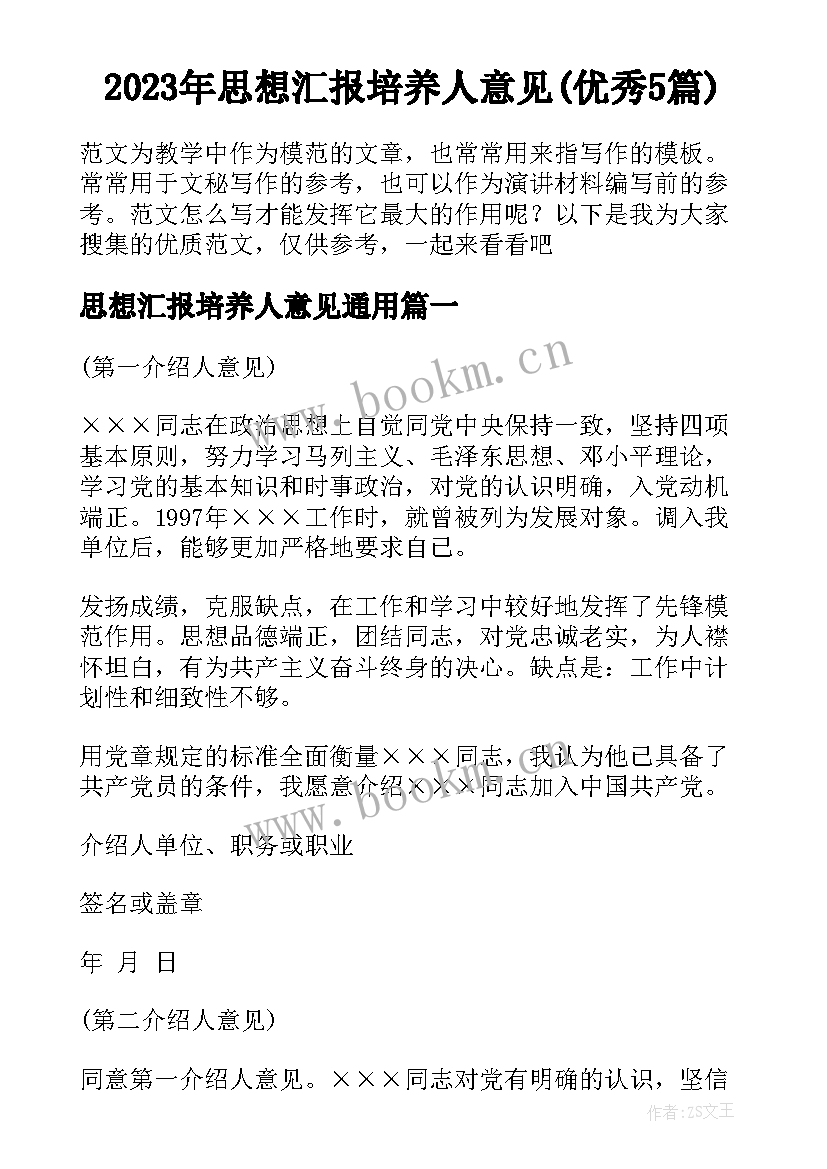 2023年思想汇报培养人意见(优秀5篇)