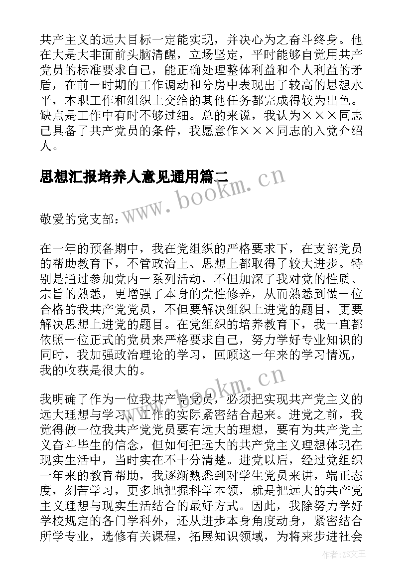 2023年思想汇报培养人意见(优秀5篇)