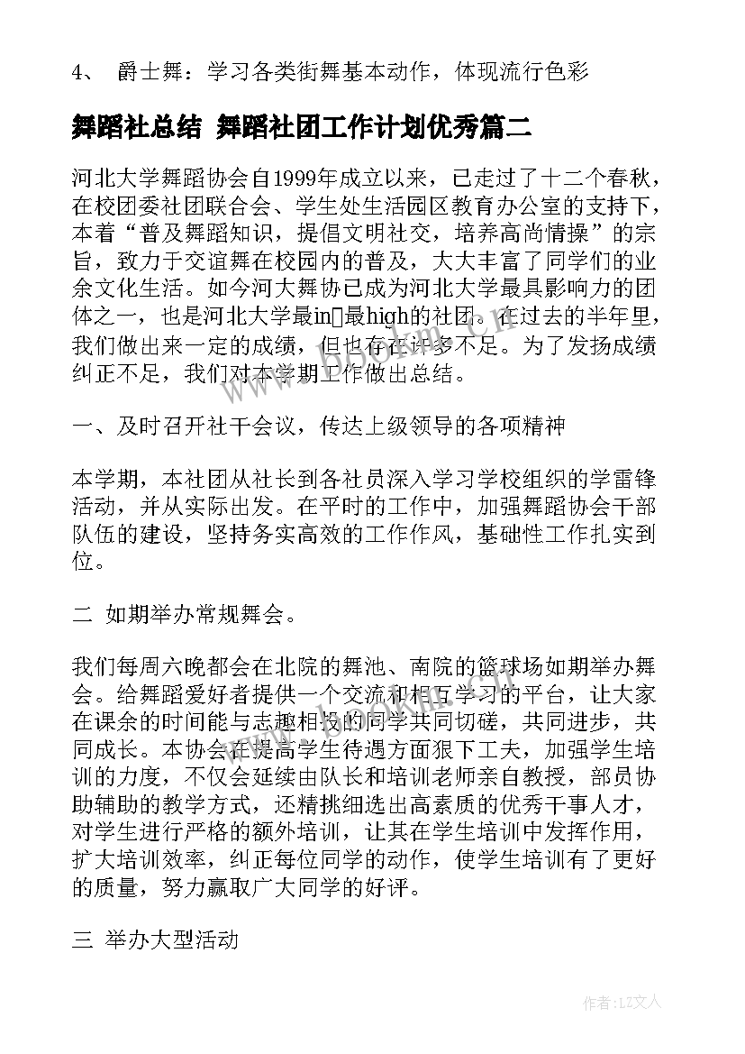 最新舞蹈社总结 舞蹈社团工作计划(精选5篇)