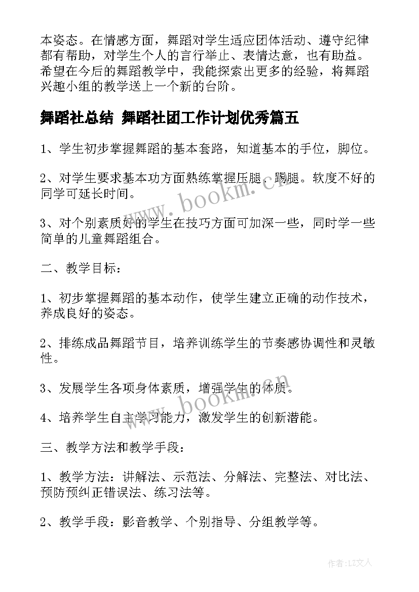 最新舞蹈社总结 舞蹈社团工作计划(精选5篇)