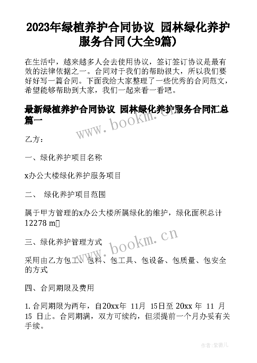 2023年绿植养护合同协议 园林绿化养护服务合同(大全9篇)