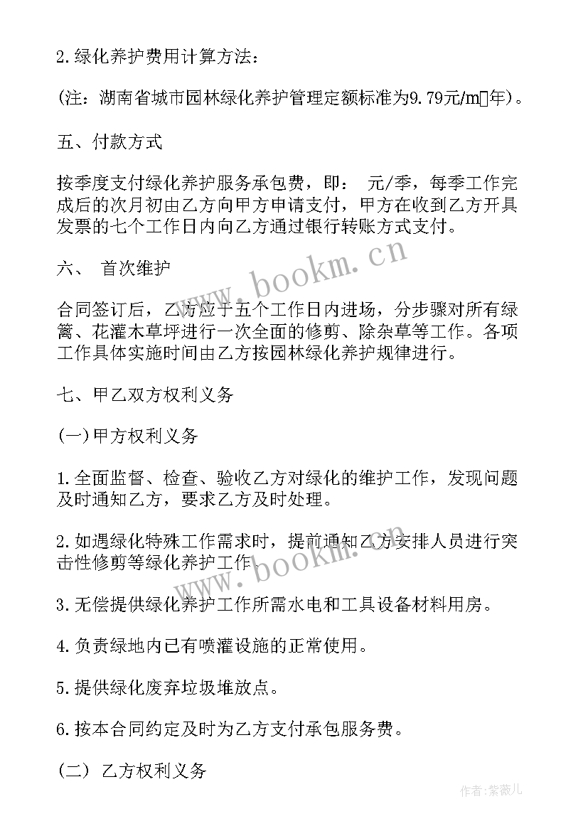 2023年绿植养护合同协议 园林绿化养护服务合同(大全9篇)