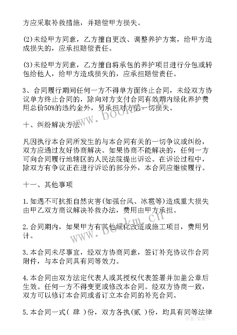 2023年绿植养护合同协议 园林绿化养护服务合同(大全9篇)