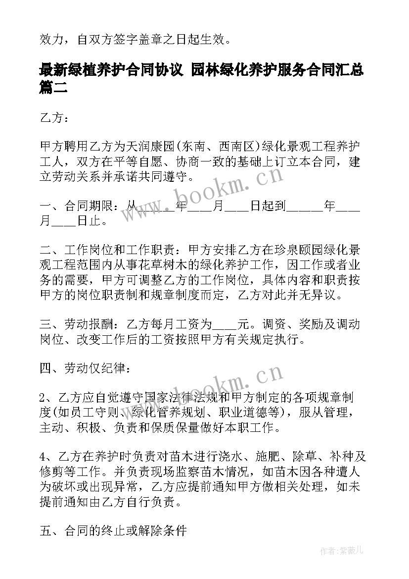 2023年绿植养护合同协议 园林绿化养护服务合同(大全9篇)