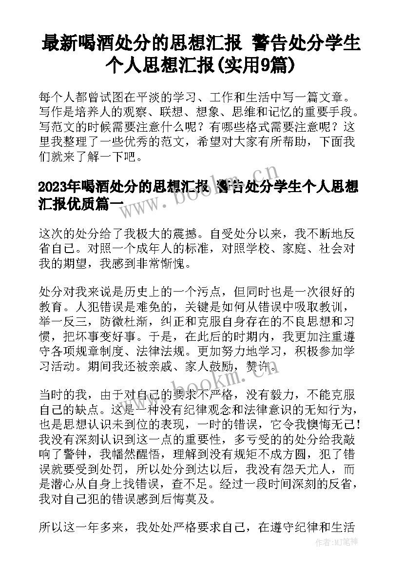 最新喝酒处分的思想汇报 警告处分学生个人思想汇报(实用9篇)