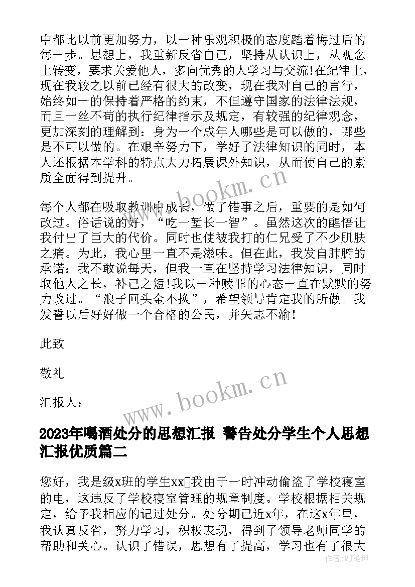 最新喝酒处分的思想汇报 警告处分学生个人思想汇报(实用9篇)