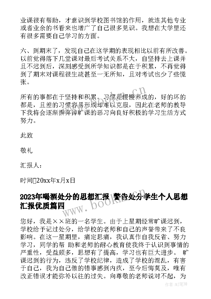 最新喝酒处分的思想汇报 警告处分学生个人思想汇报(实用9篇)