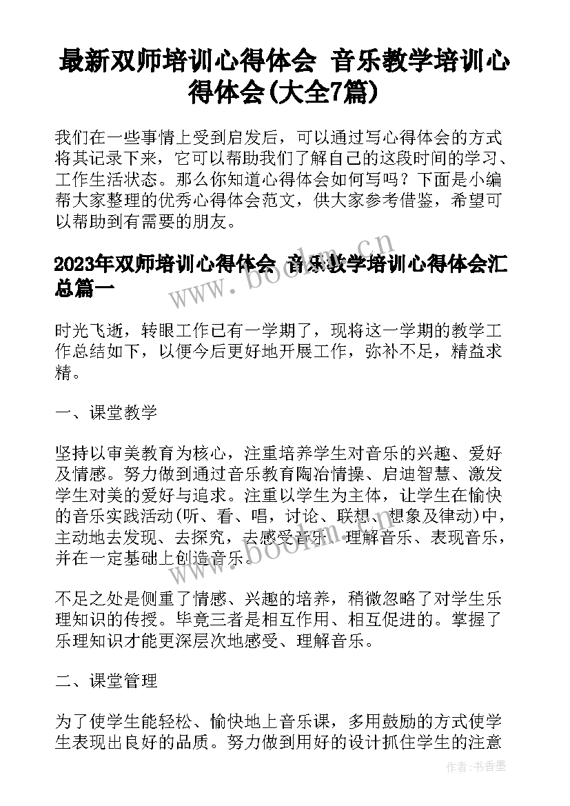 最新双师培训心得体会 音乐教学培训心得体会(大全7篇)