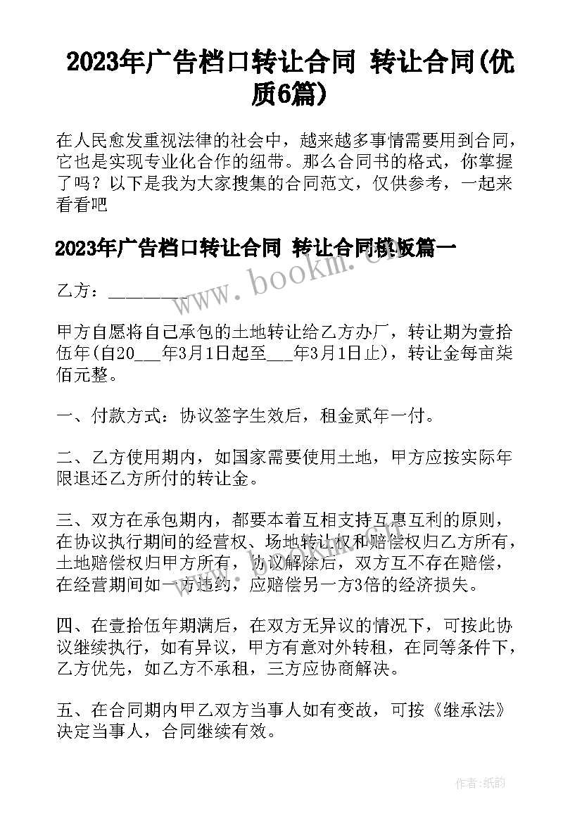 2023年广告档口转让合同 转让合同(优质6篇)