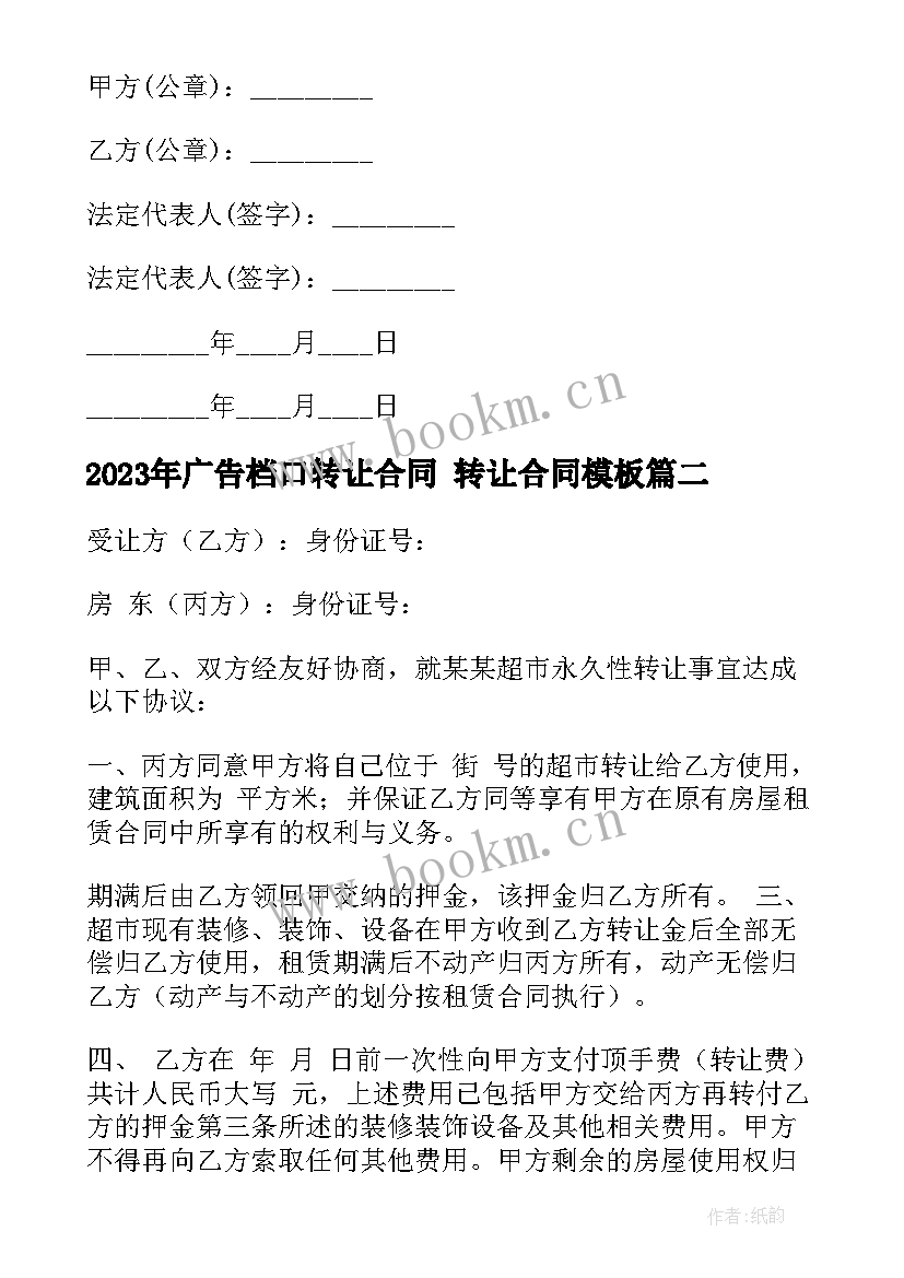 2023年广告档口转让合同 转让合同(优质6篇)