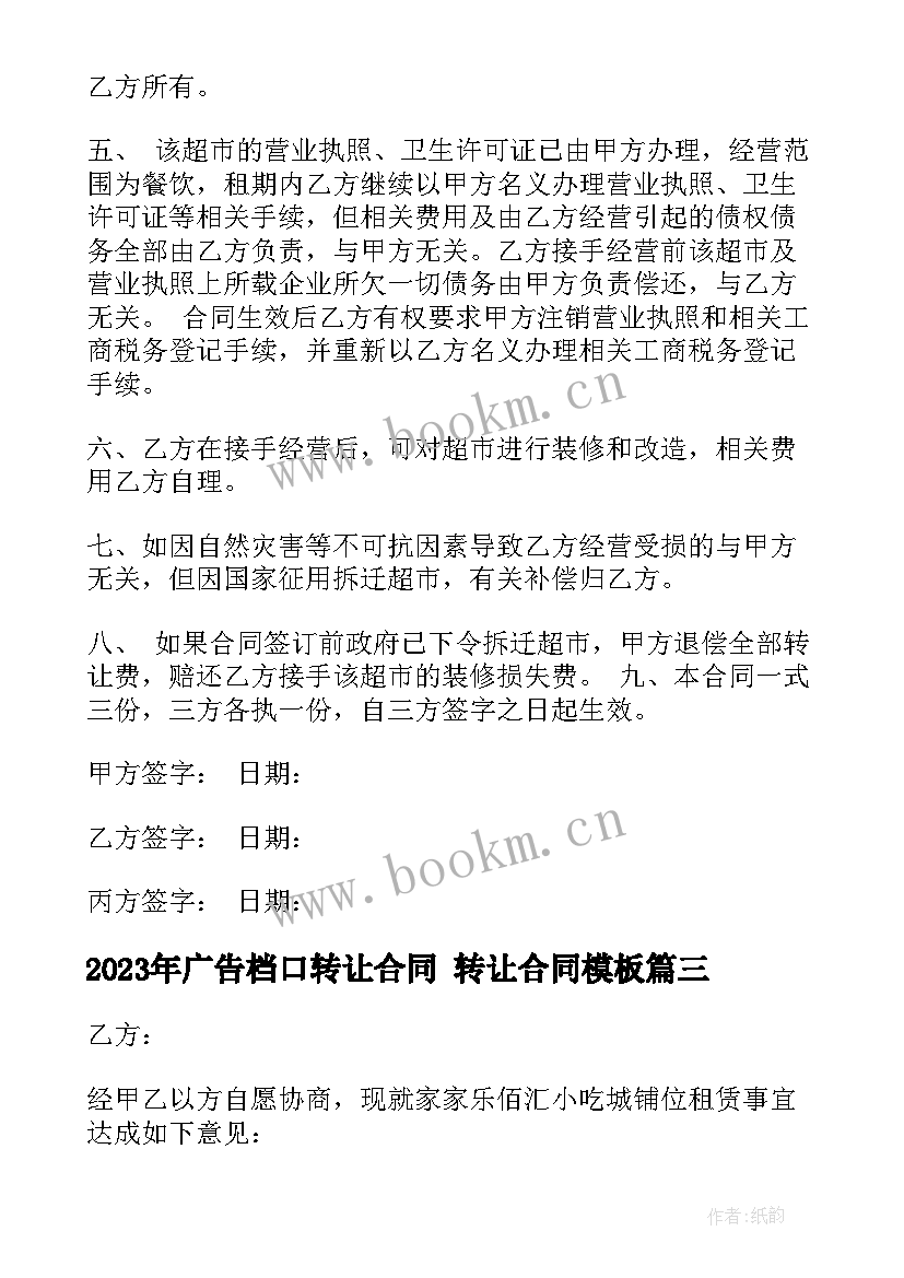 2023年广告档口转让合同 转让合同(优质6篇)