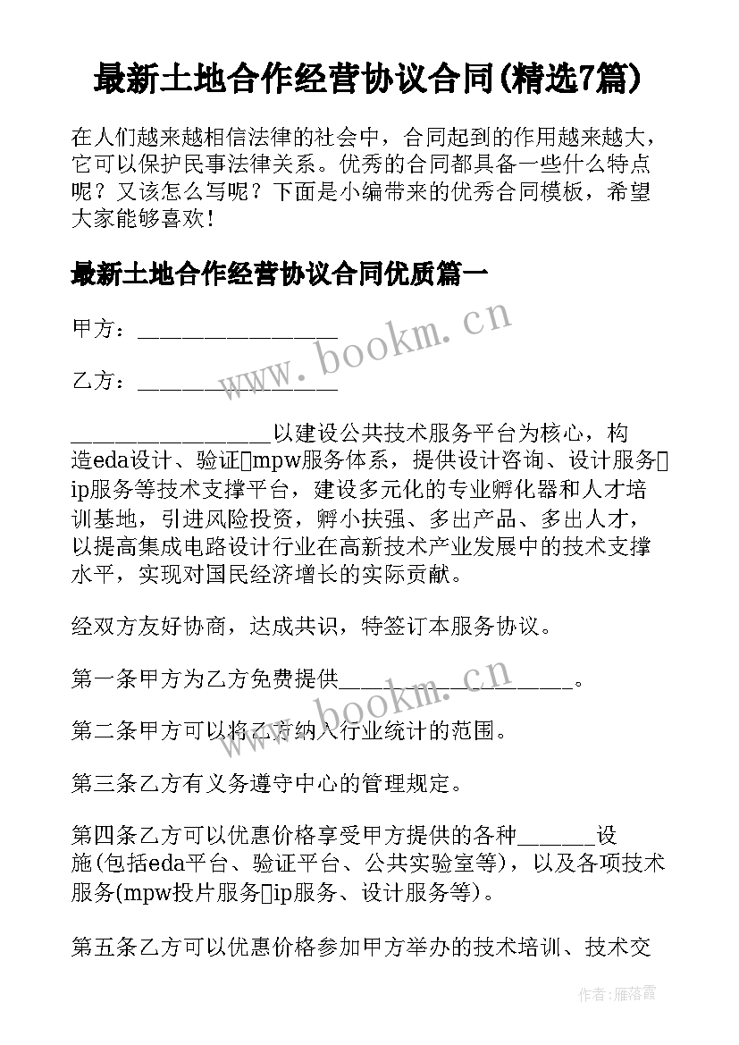 最新土地合作经营协议合同(精选7篇)