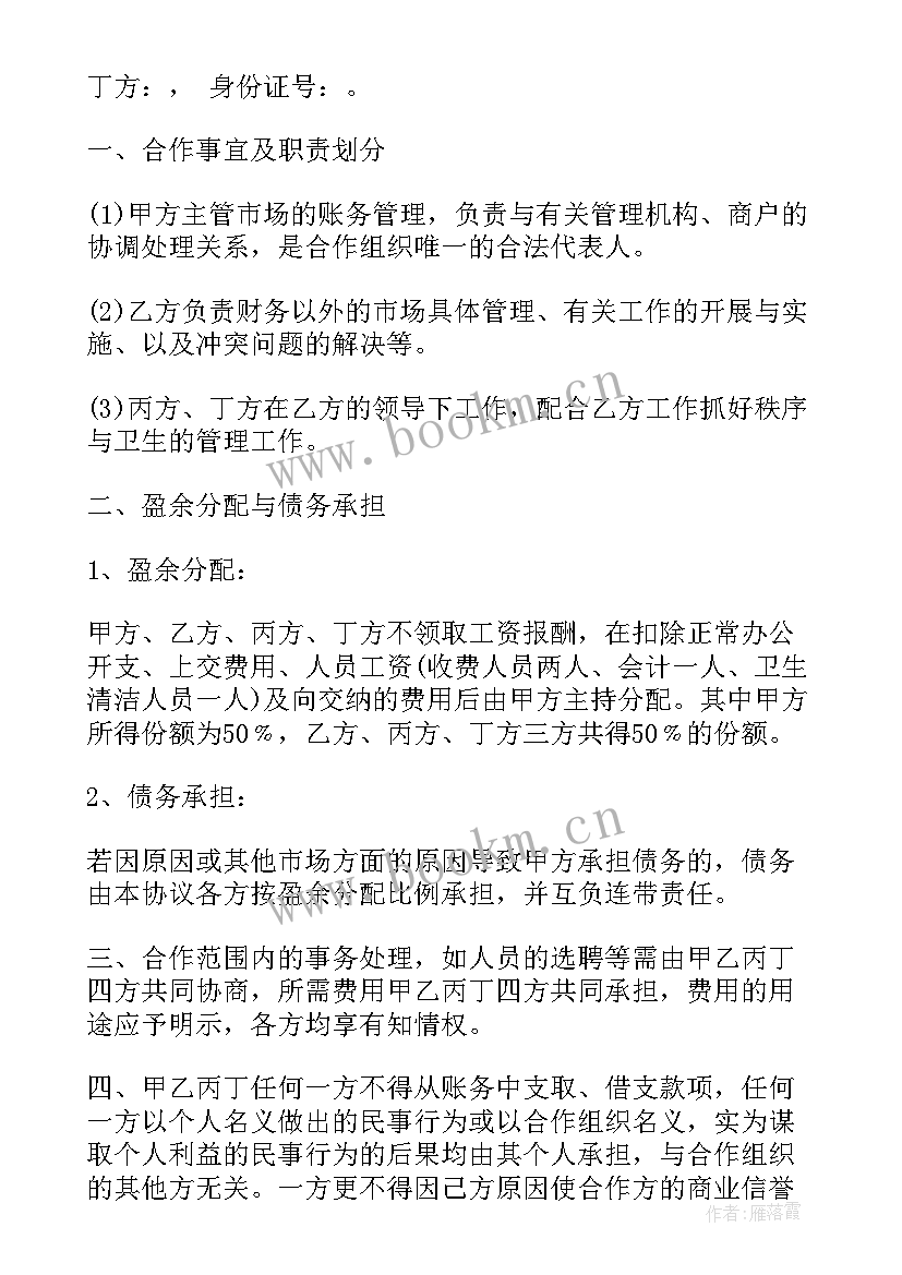 最新土地合作经营协议合同(精选7篇)