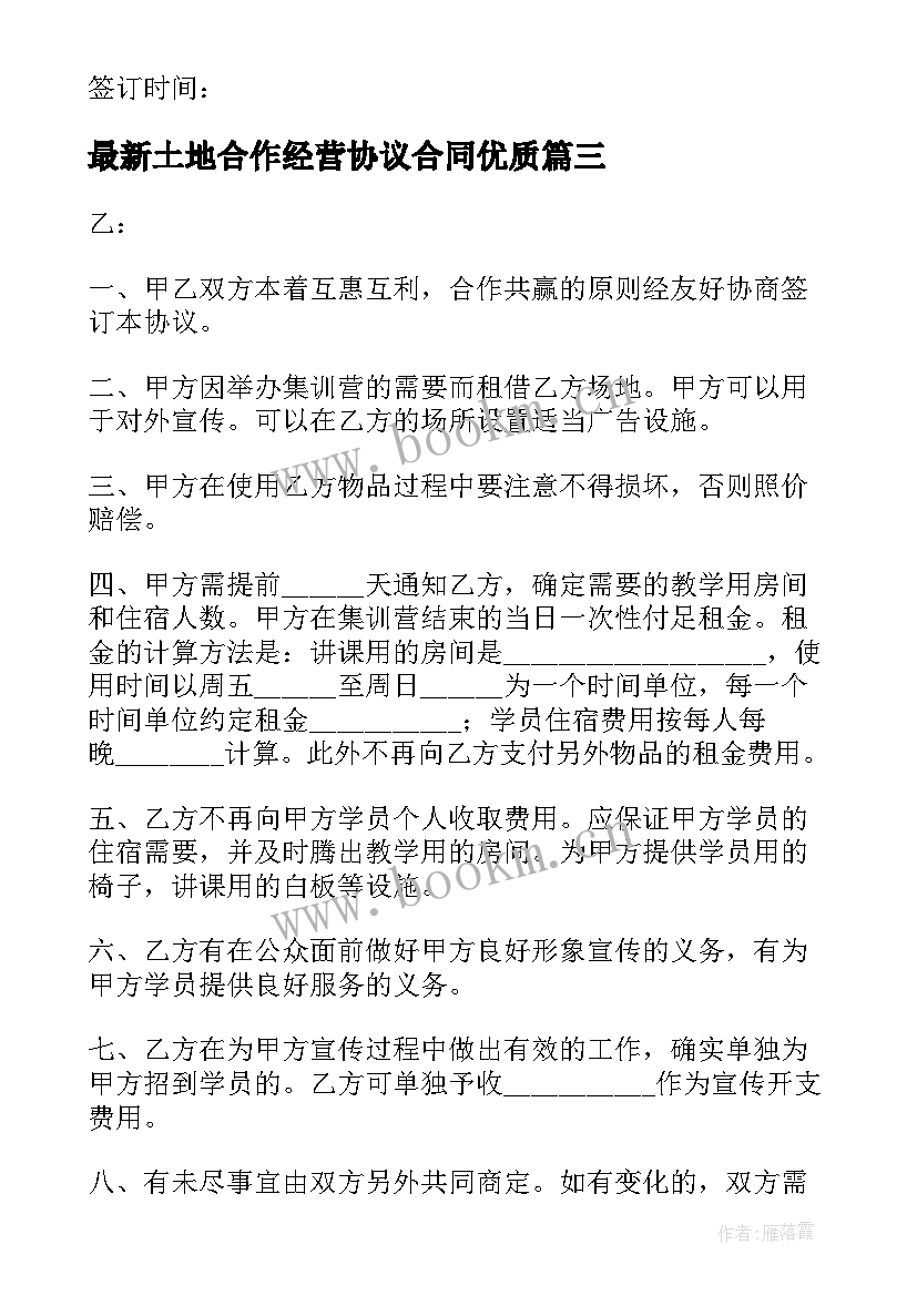 最新土地合作经营协议合同(精选7篇)