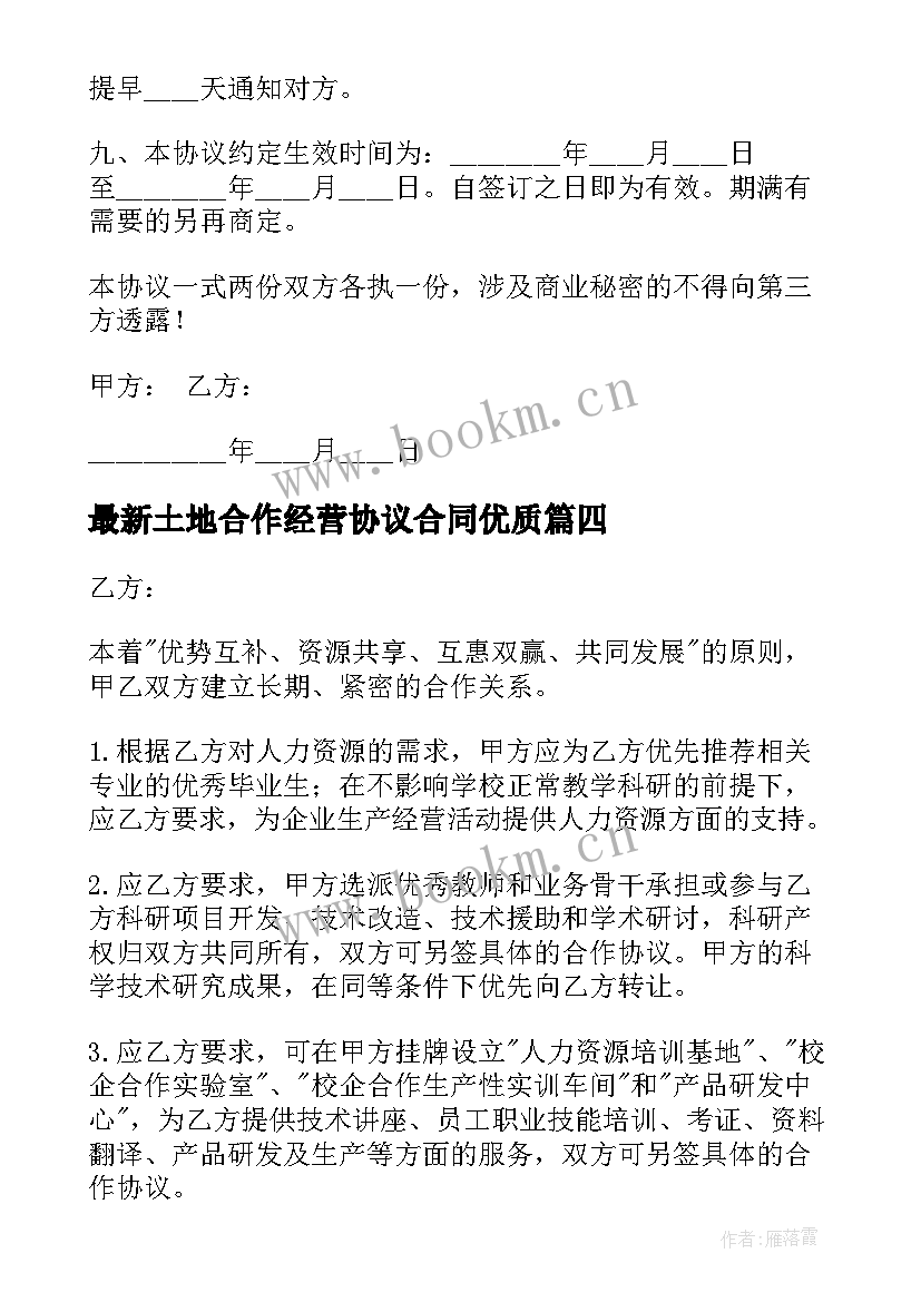 最新土地合作经营协议合同(精选7篇)