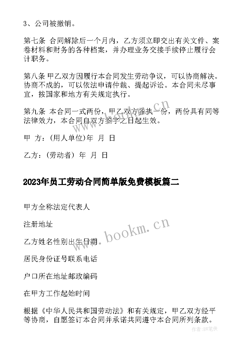 最新员工劳动合同简单版免费(大全9篇)