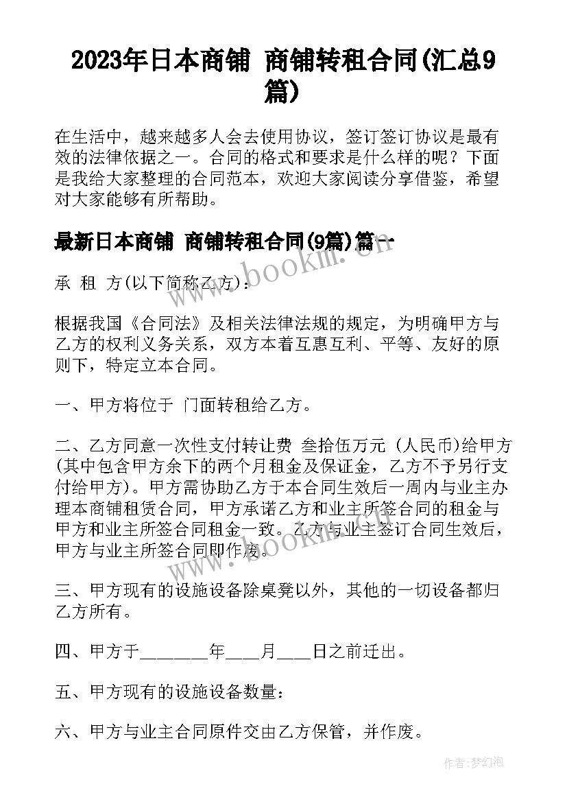 2023年日本商铺 商铺转租合同(汇总9篇)