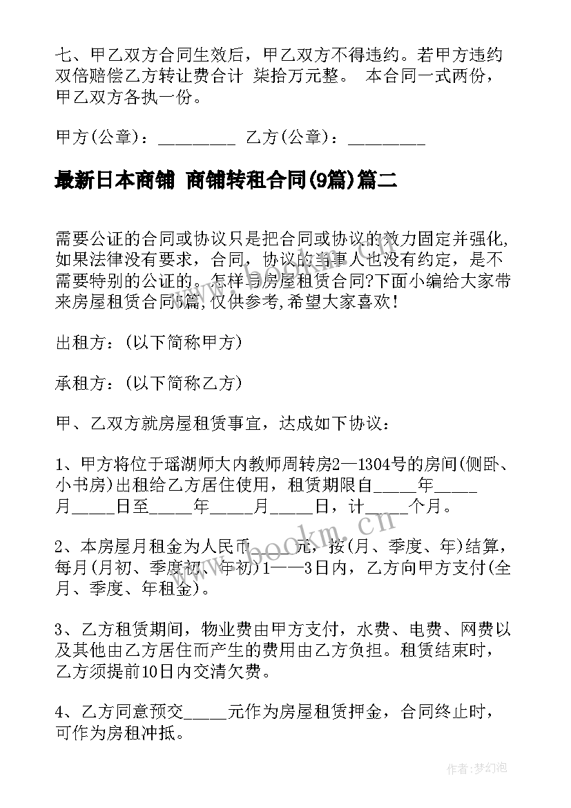 2023年日本商铺 商铺转租合同(汇总9篇)