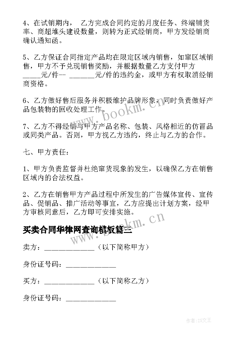 2023年买卖合同华律网查询(大全6篇)