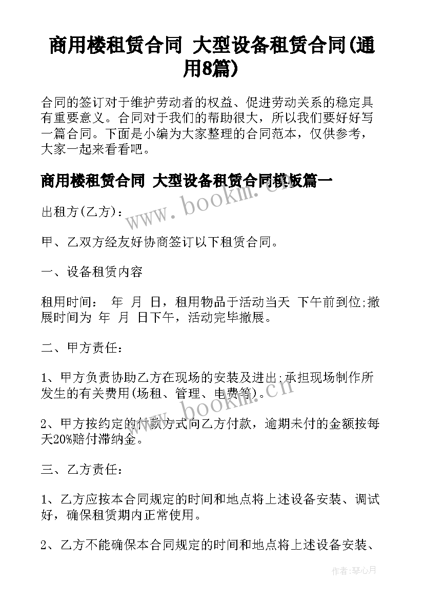 商用楼租赁合同 大型设备租赁合同(通用8篇)