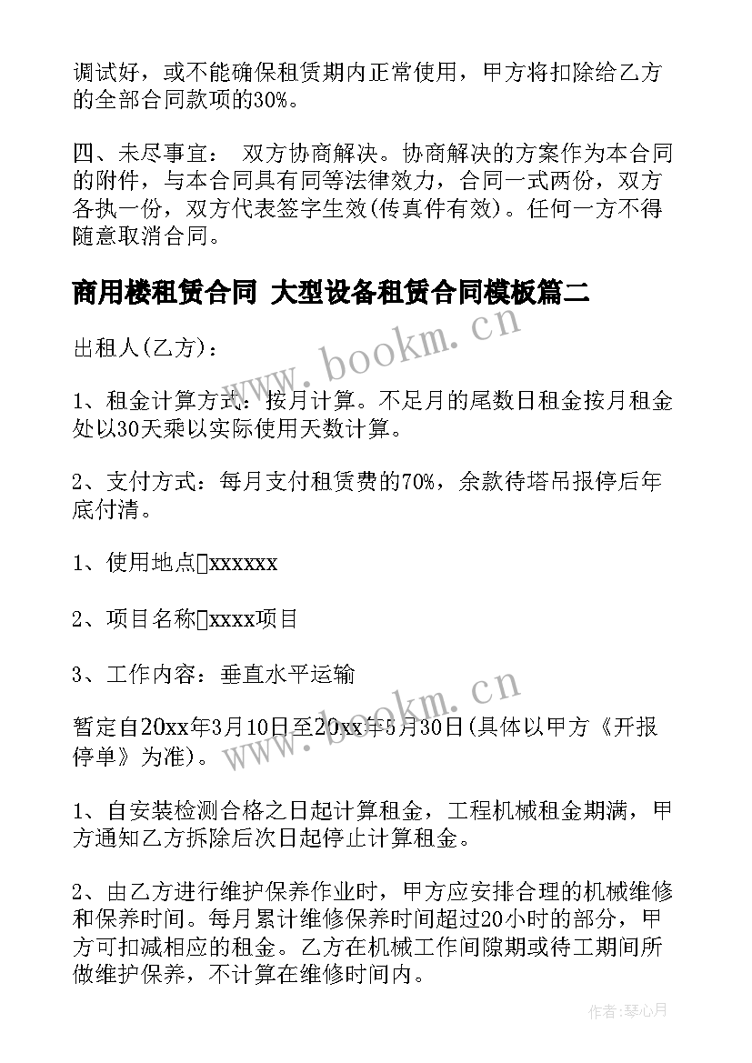 商用楼租赁合同 大型设备租赁合同(通用8篇)