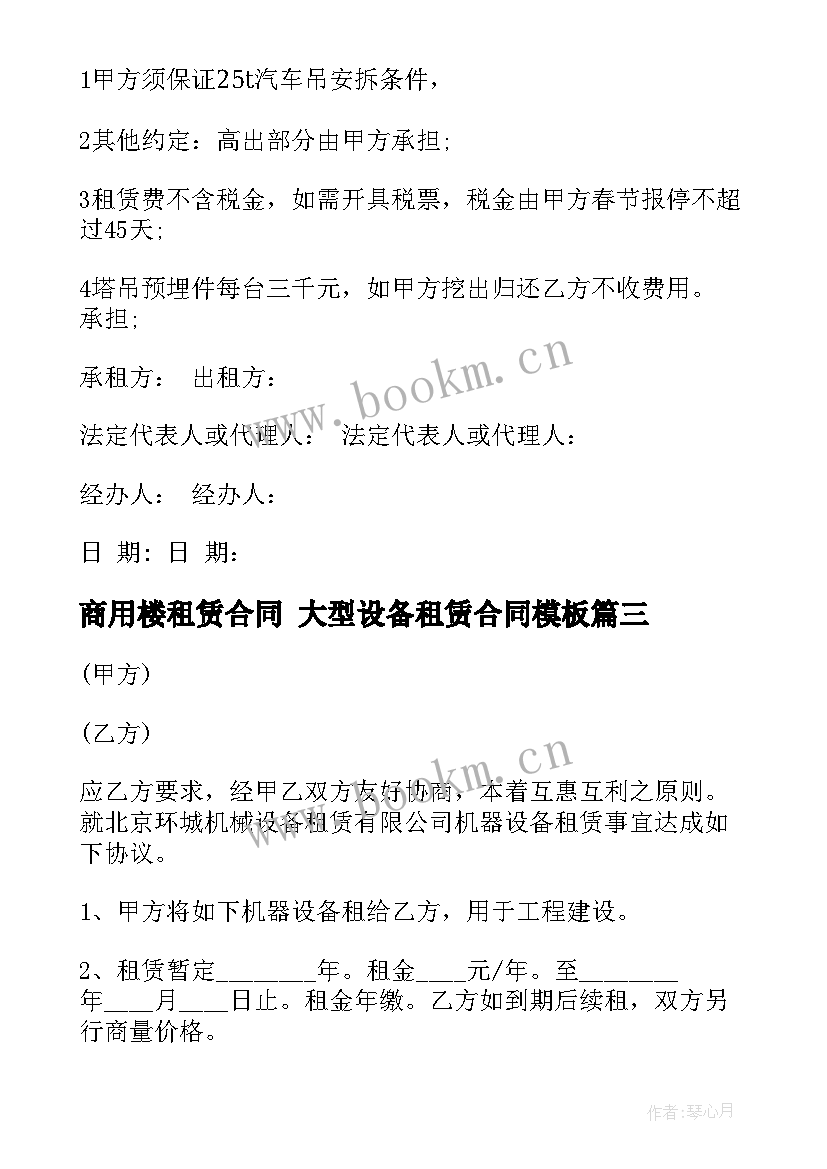 商用楼租赁合同 大型设备租赁合同(通用8篇)