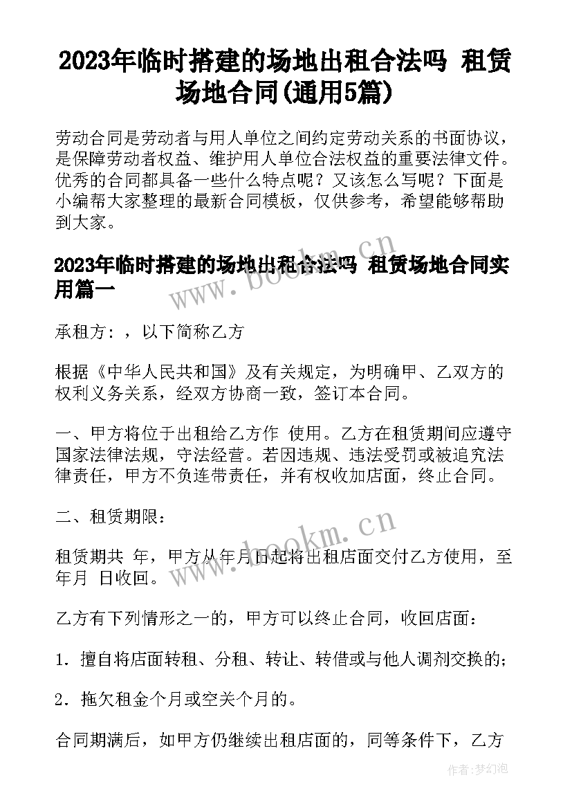 2023年临时搭建的场地出租合法吗 租赁场地合同(通用5篇)