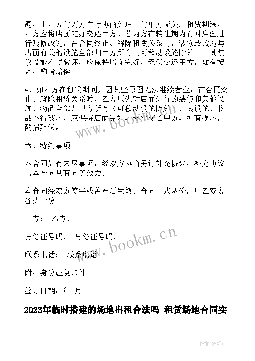 2023年临时搭建的场地出租合法吗 租赁场地合同(通用5篇)