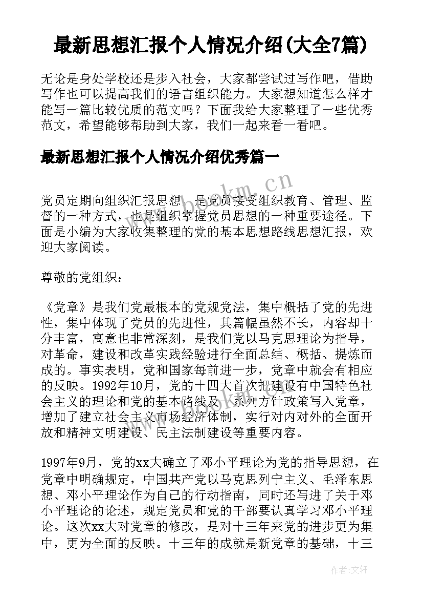 最新思想汇报个人情况介绍(大全7篇)