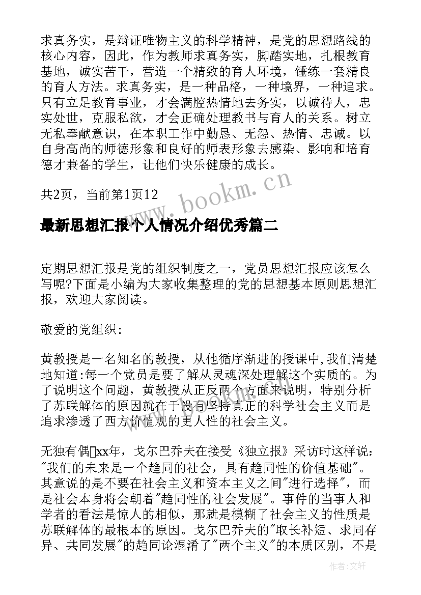 最新思想汇报个人情况介绍(大全7篇)