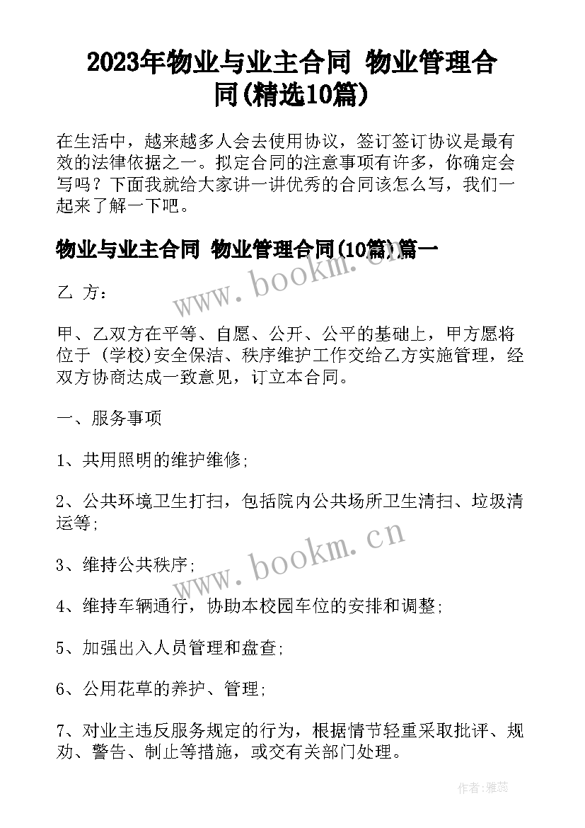 2023年物业与业主合同 物业管理合同(精选10篇)