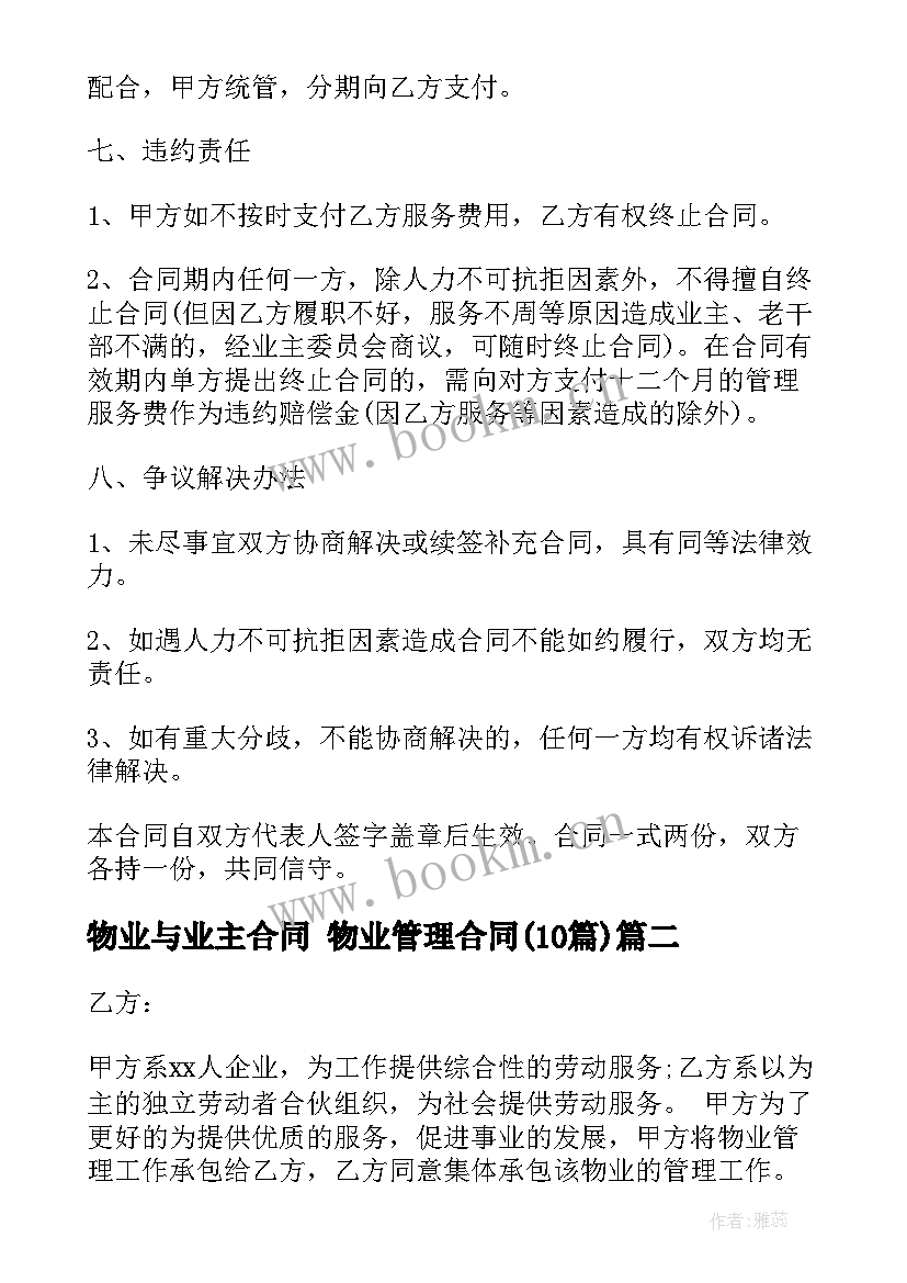 2023年物业与业主合同 物业管理合同(精选10篇)